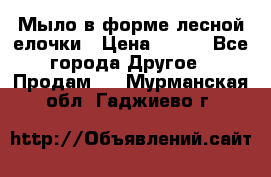 Мыло в форме лесной елочки › Цена ­ 100 - Все города Другое » Продам   . Мурманская обл.,Гаджиево г.
